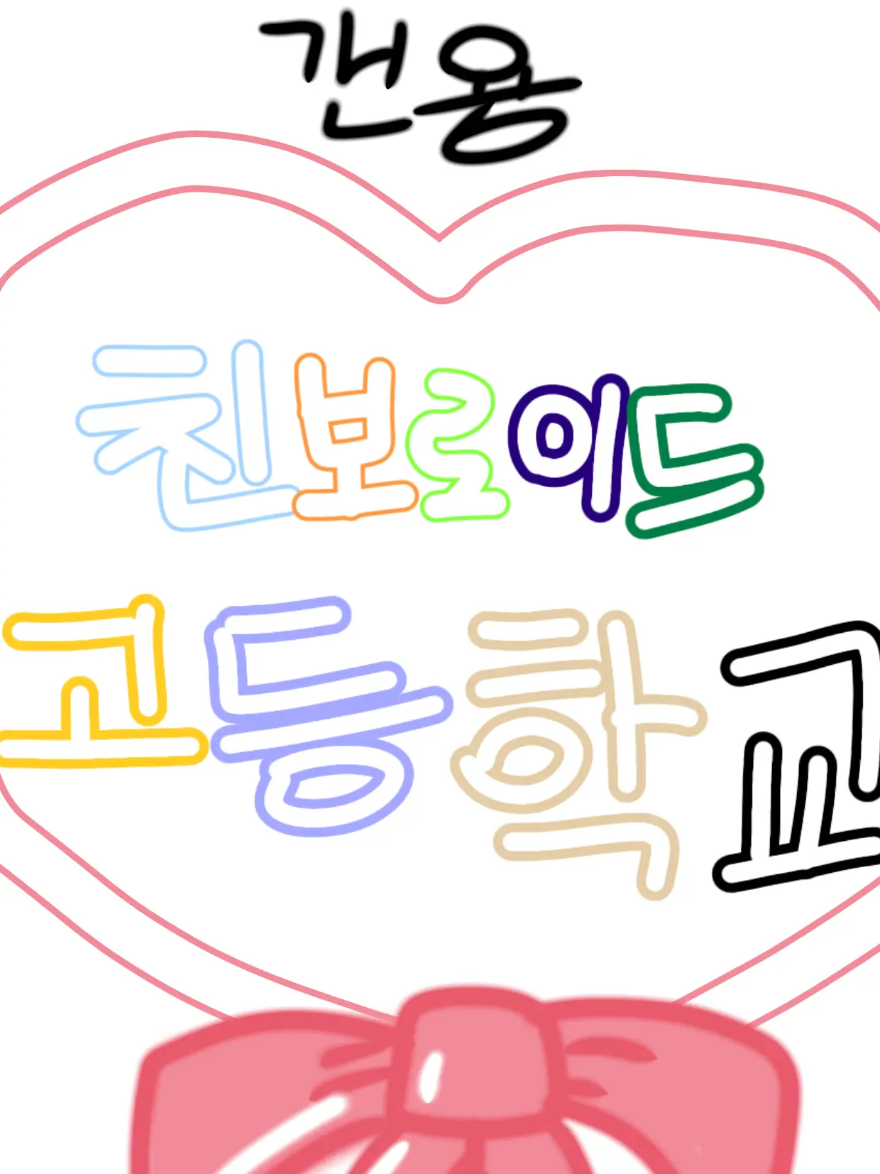 DecentWin8541의 인기곡들+친구들과 내 자캐들 (갠용)