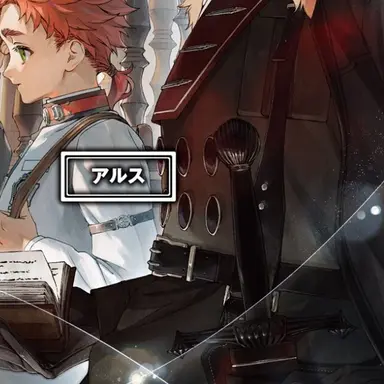 Profile image of アルス