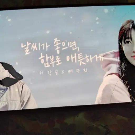 DaringPlate5241의 날씨가 좋으면, 함부로 애틋하게