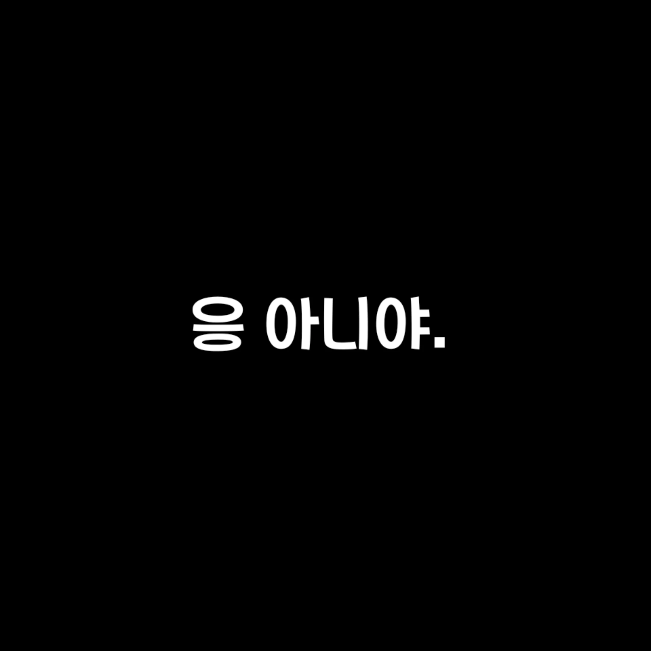 반박봇