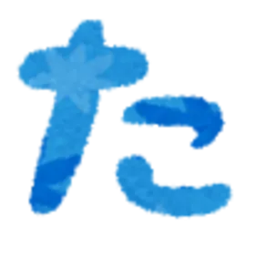 Profile image of た
