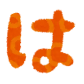 Profile image of は