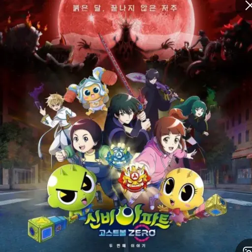 yun-0306의 신비아파트