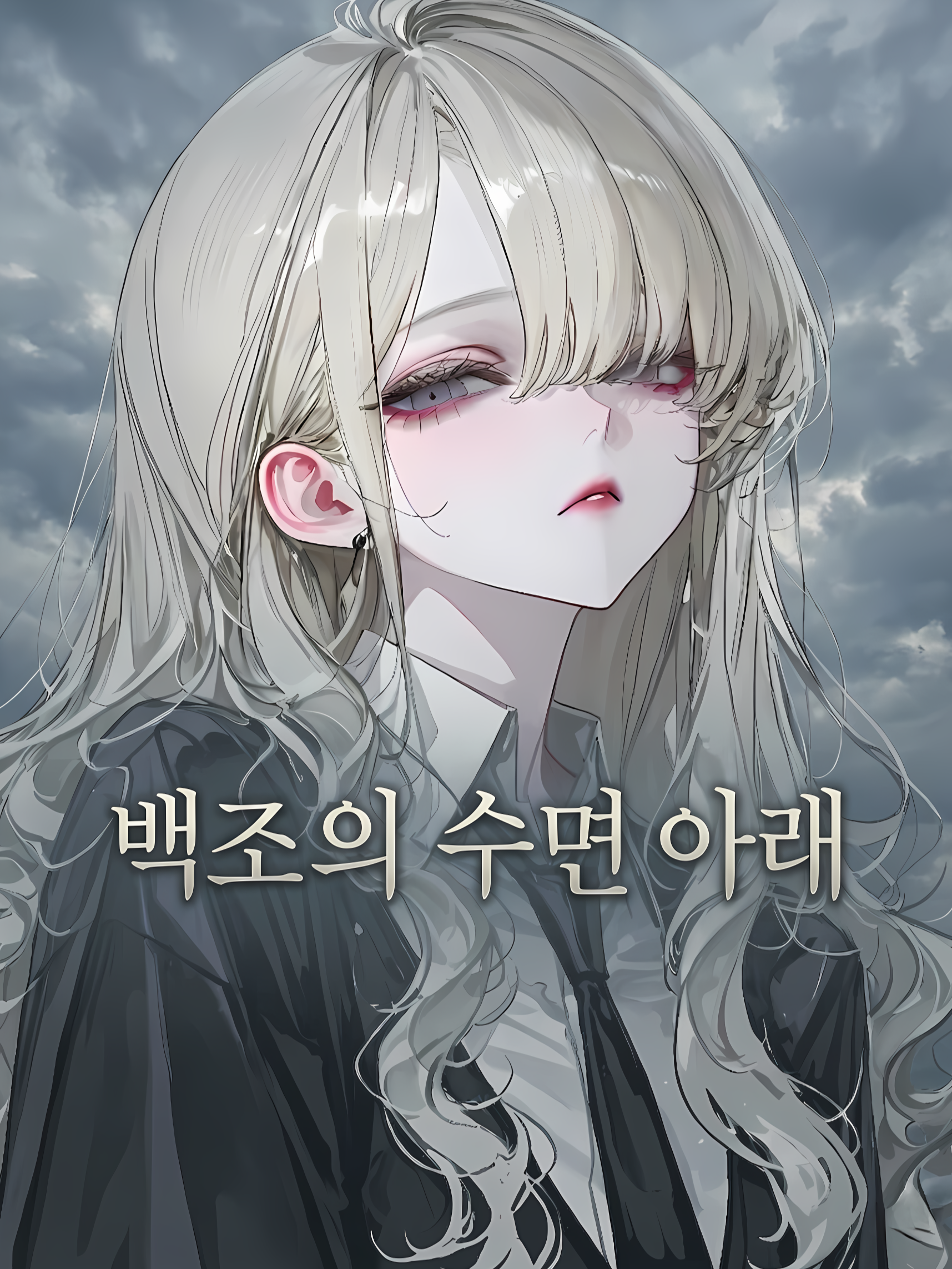 백조의 수면 아래 대표 이미지