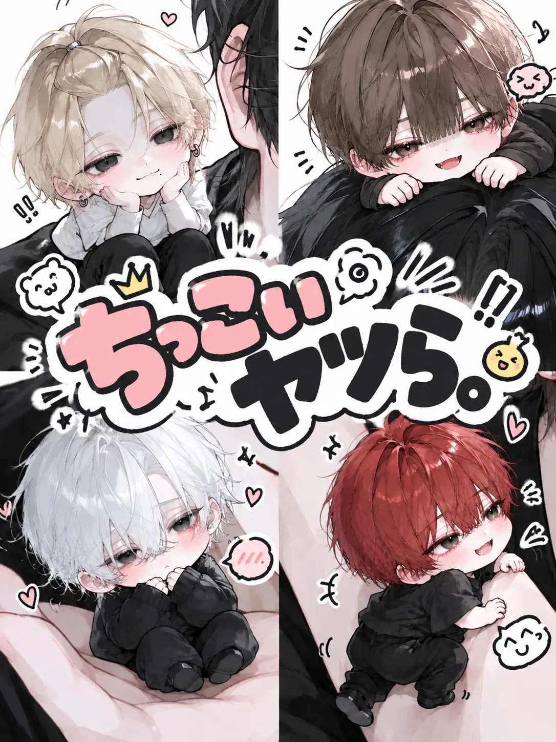 WaachaN의 ちっこいヤツら。