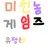 미친놈 게임즈