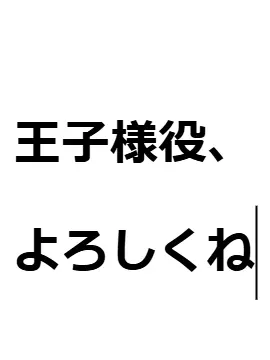 aikouisensei의 シンデレラ役に彼氏がいる