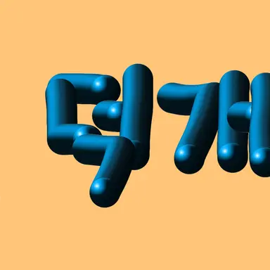 Profile image of 덕개