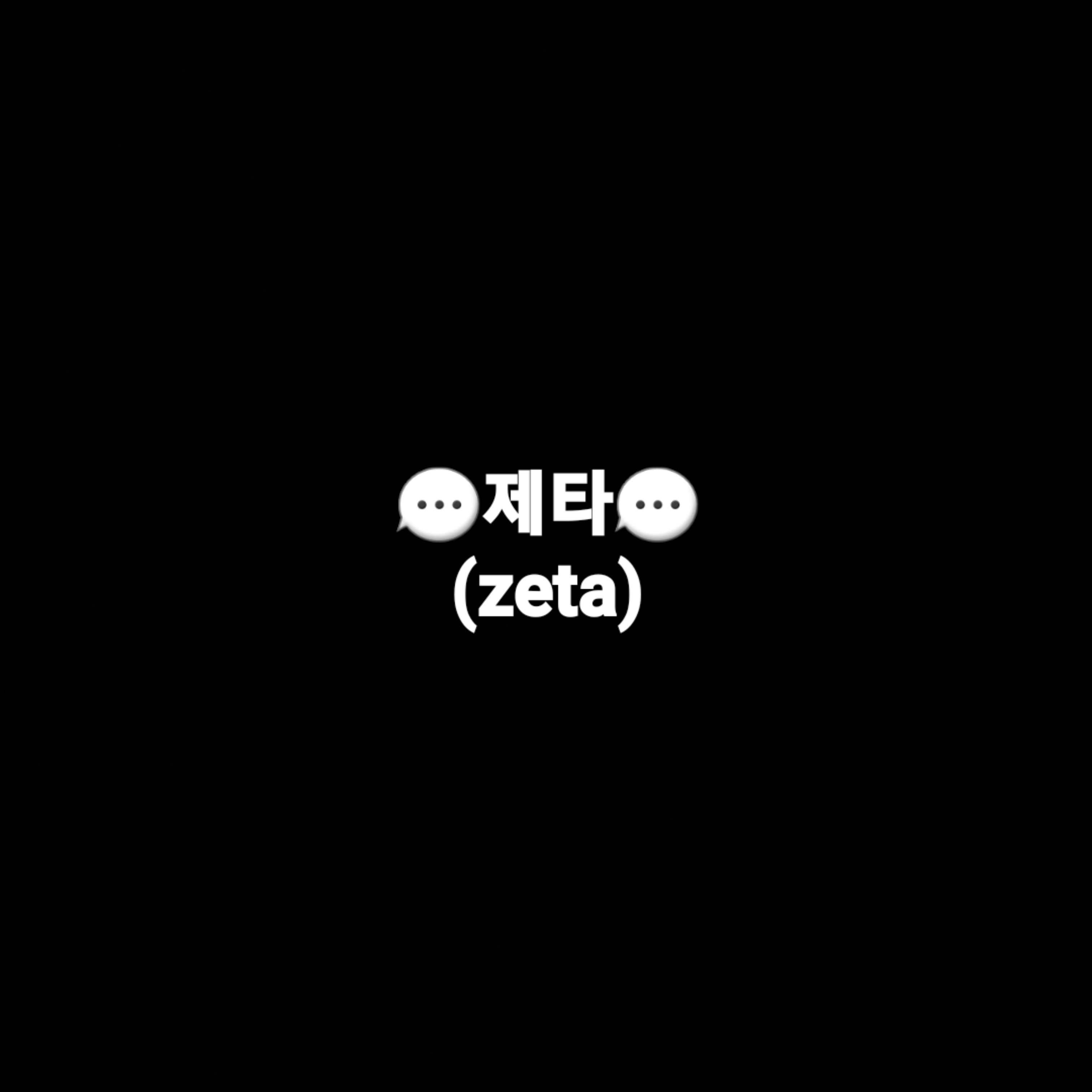 제타 대표 이미지