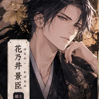 Profile image of 花乃井 景臣