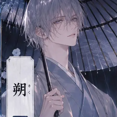 Profile image of 朔