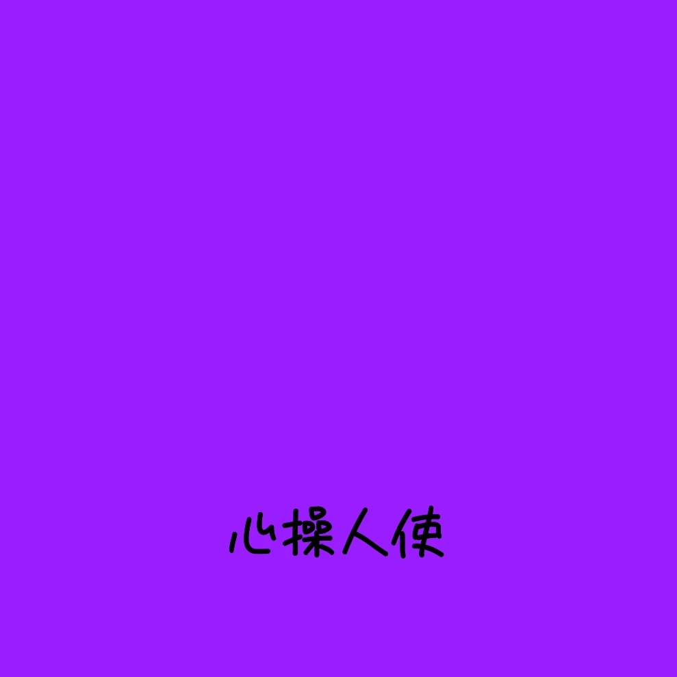 心操人使