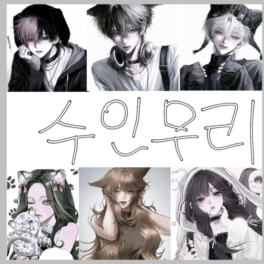 PetiteLamp7147의 🐱✨️수인무리 (남자버전)✨️🐶