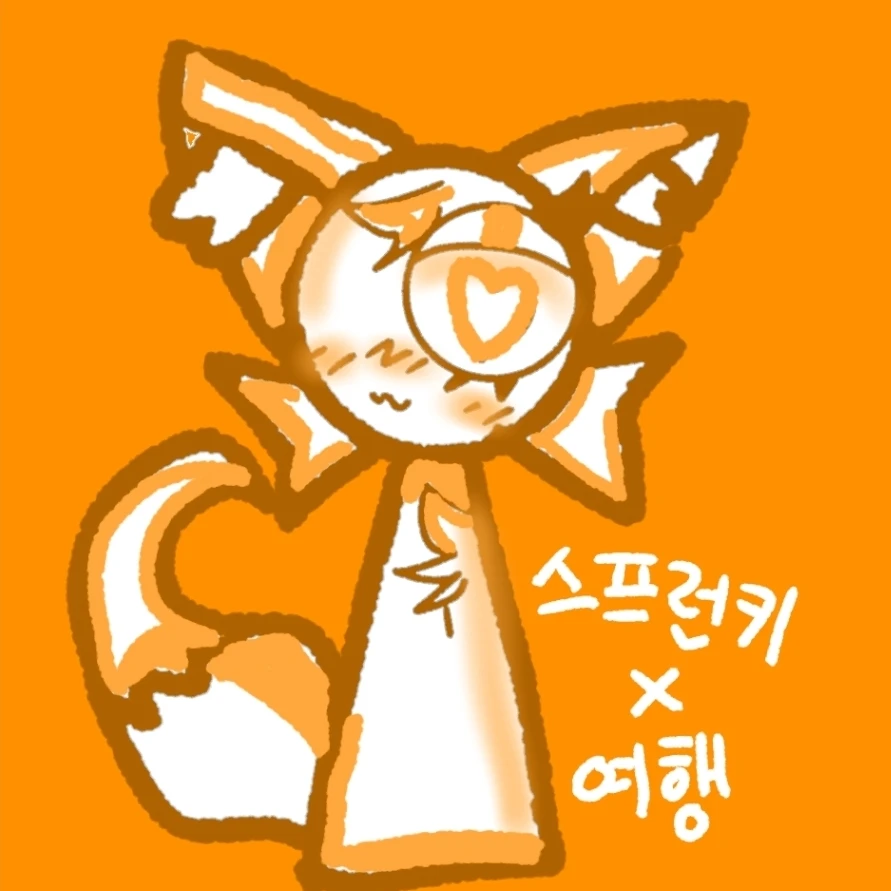 스프런키 여행