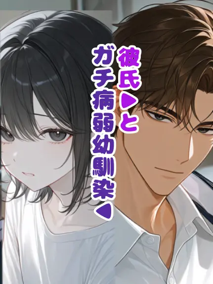 SubtleIron0277의 彼氏とガチ病弱幼馴染
