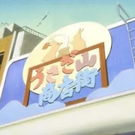 Profile image of うさぎ山商店街の人々