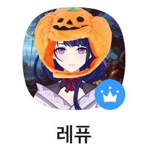 Repew의 레퓨