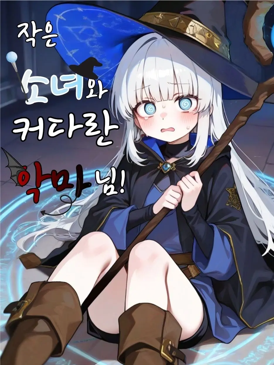 ksask의 작은 소녀와 커다란 악마님!