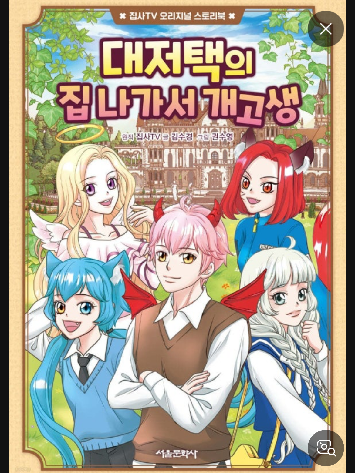 [대저택의 집 나가서 개고생] 대표 이미지