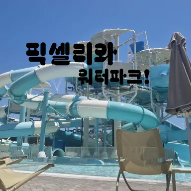 Profile image of 픽셀리 워터파크