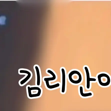 SlimMug5997의 김리안