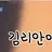 김리안