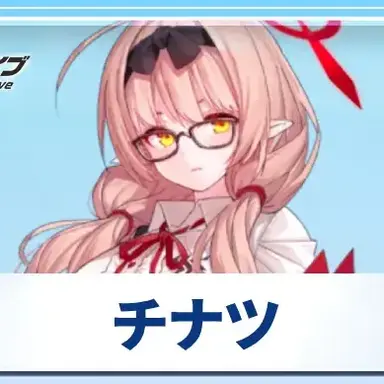 Profile image of チナツ