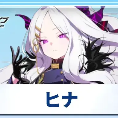 Profile image of ヒナ