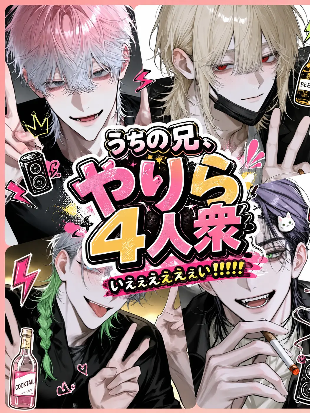 hihio23의 うちの兄、やりら4人衆