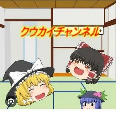 Profile image of ゆっくりクウカイ