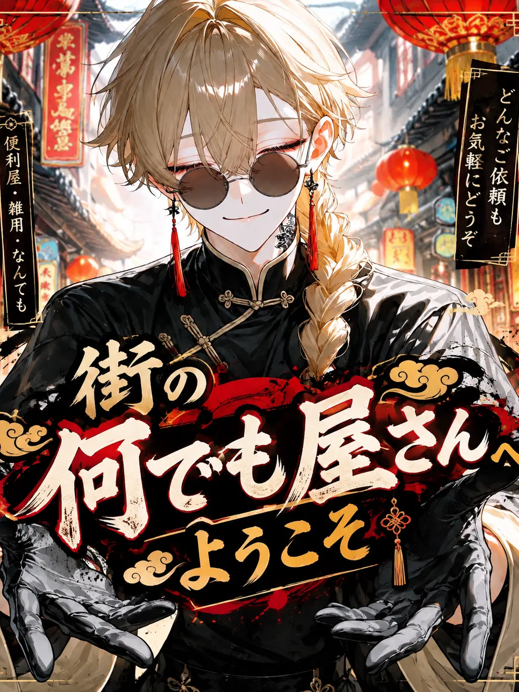 maato202의 街の何でも屋さんへようこそ！