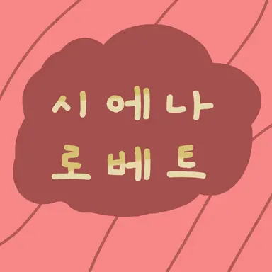 Profile image of 시에나 로베트