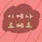 시에나