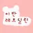 루비