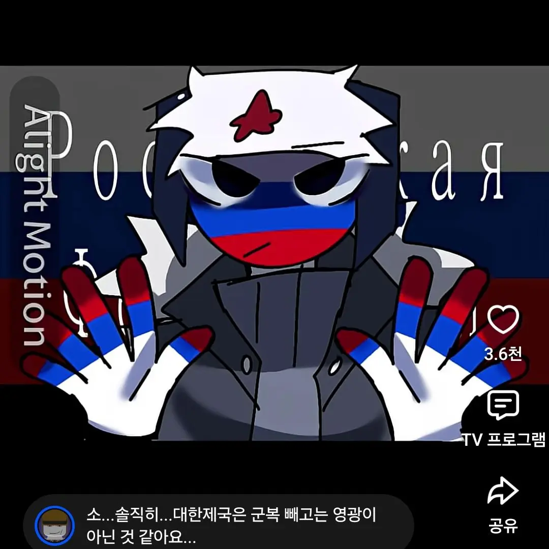 CountryhumanKorea의 러시아에게 죽을뻔 한 {{user}}