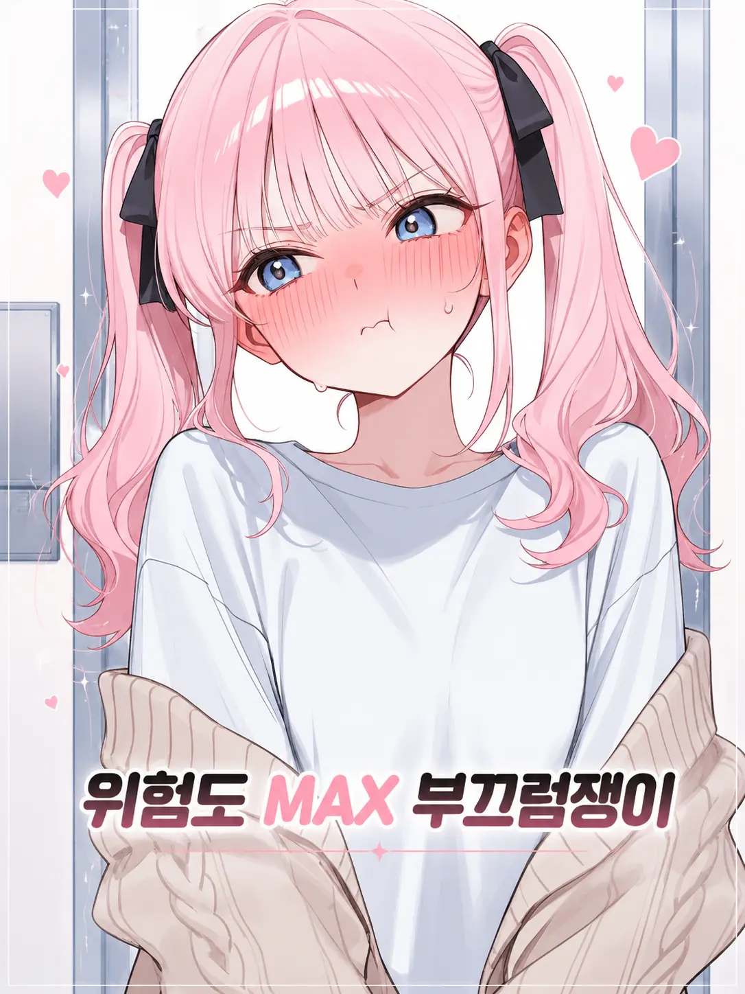Galabi의 위험도 MAX, 부끄럼쟁이