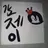 Profile image of 감제이