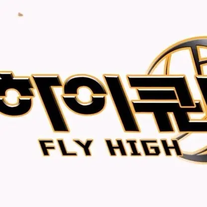 ONANA의 하이큐 소방대