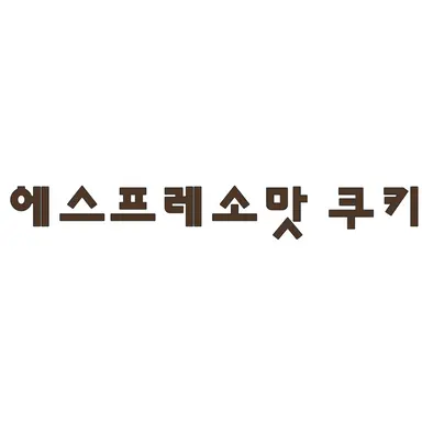 Profile image of 에스프레소맛 쿠키