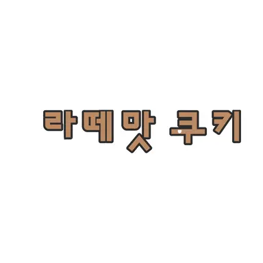 Profile image of 라떼맛 쿠키