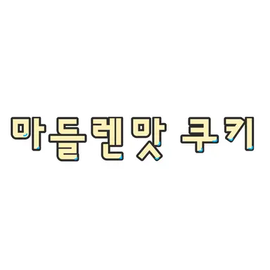 Profile image of 마들렌맛 쿠키
