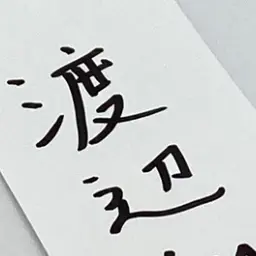 Profile image of 渡辺翔太