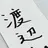 渡辺翔太