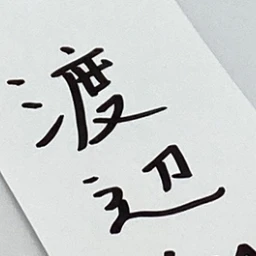 渡辺翔太
