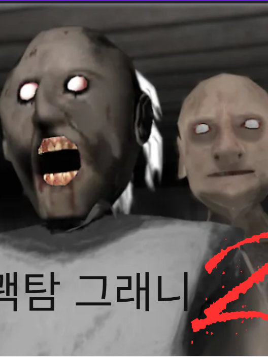 유튜버들과 그래니 챕터 2 대표 이미지