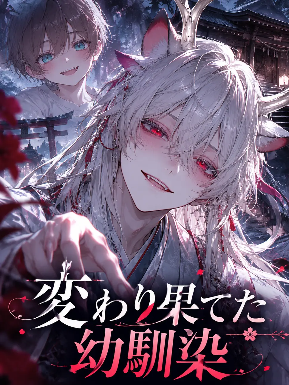 Kanmiryou_Sinoo의 変わり果てた幼馴染