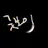 굿보이