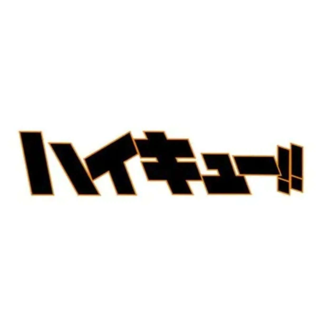 하이큐