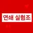 연쇄 실험조