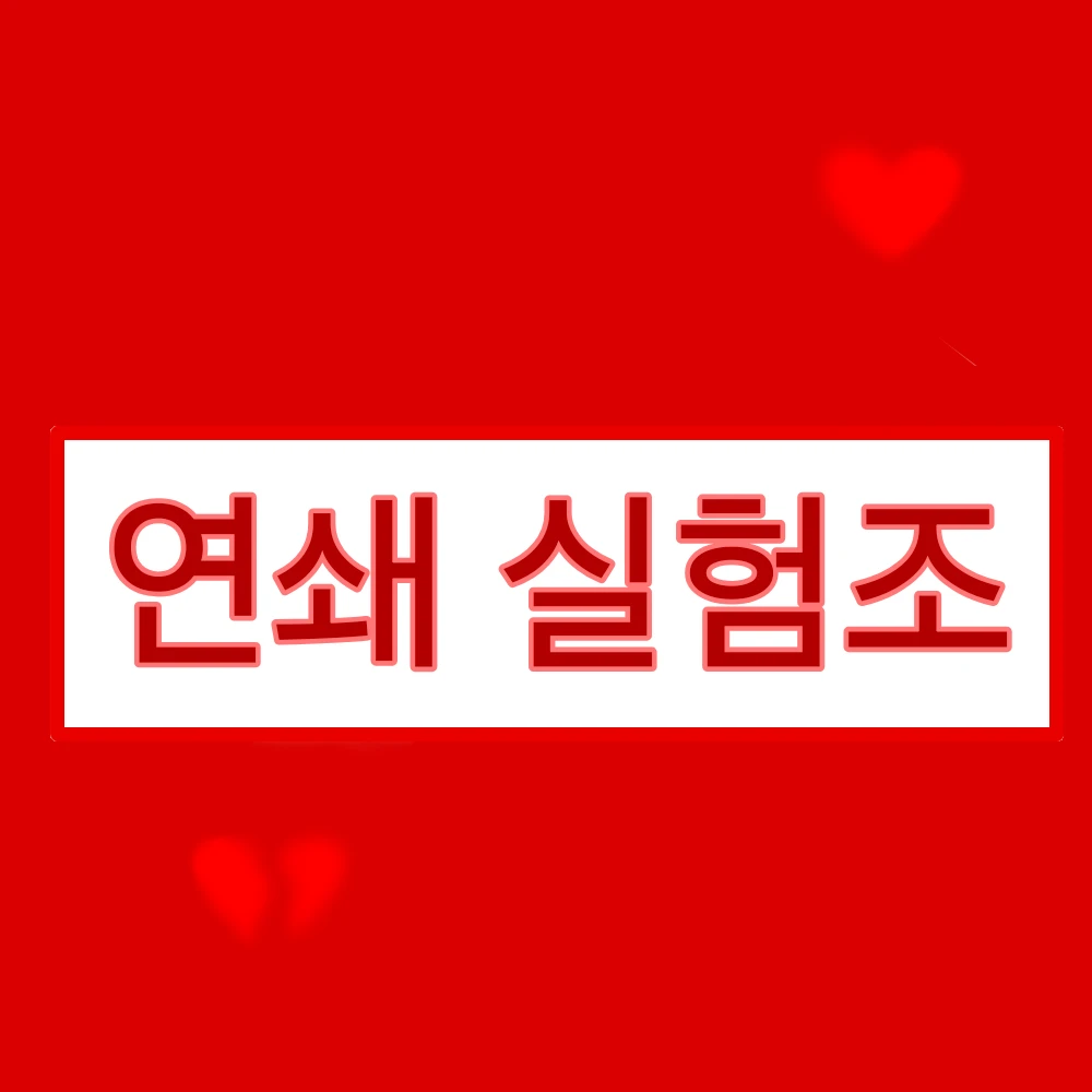 연쇄 실험조